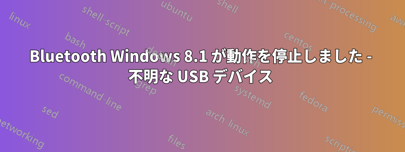 Bluetooth Windows 8.1 が動作を停止しました - 不明な USB デバイス