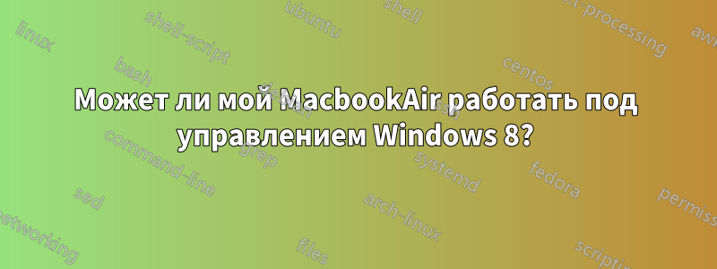 Может ли мой MacbookAir работать под управлением Windows 8?