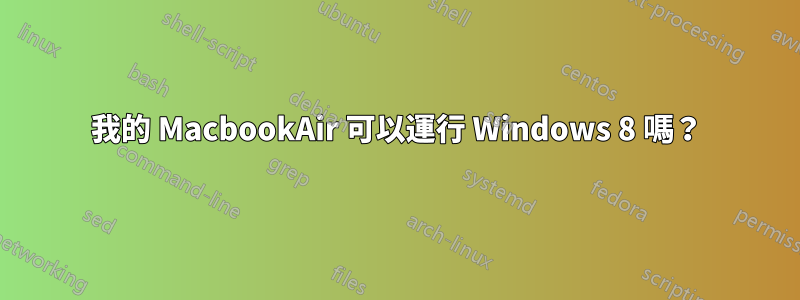 我的 MacbookAir 可以運行 Windows 8 嗎？