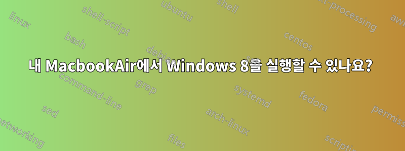 내 MacbookAir에서 Windows 8을 실행할 수 있나요?