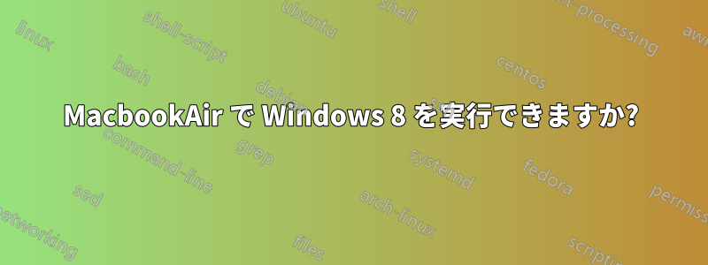 MacbookAir で Windows 8 を実行できますか?