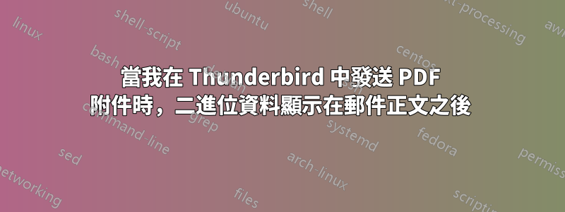 當我在 Thunderbird 中發送 PDF 附件時，二進位資料顯示在郵件正文之後