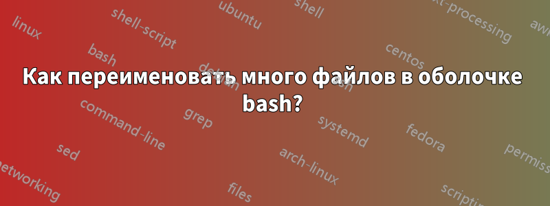 Как переименовать много файлов в оболочке bash?