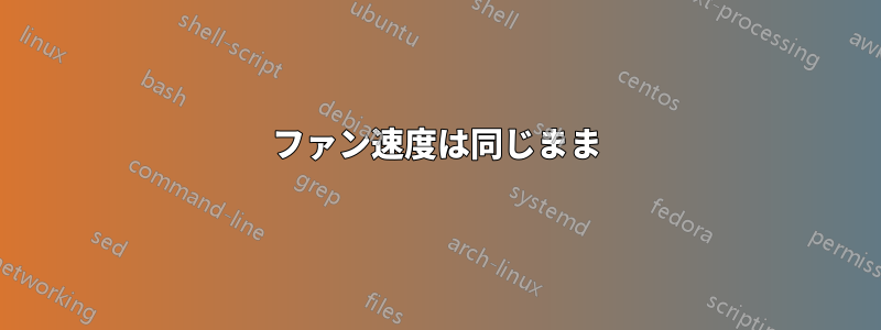 ファン速度は同じまま