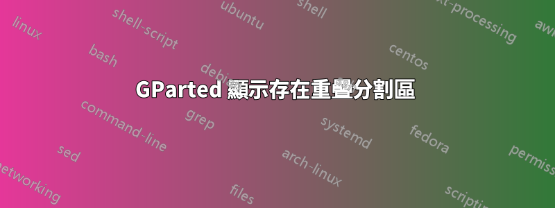 GParted 顯示存在重疊分割區