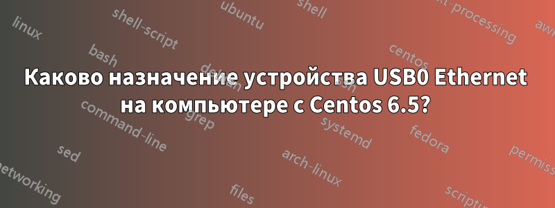 Каково назначение устройства USB0 Ethernet на компьютере с Centos 6.5?