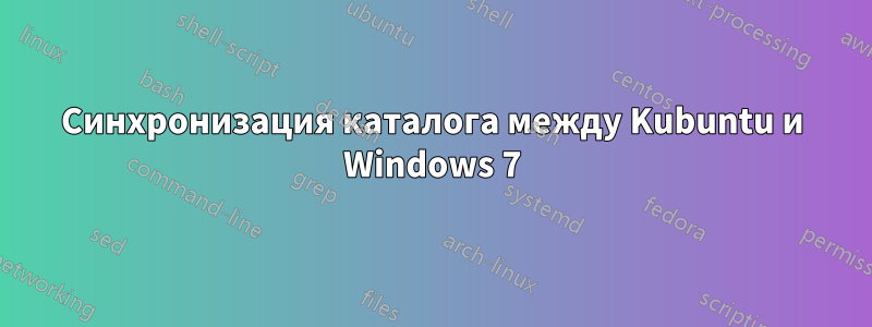 Синхронизация каталога между Kubuntu и Windows 7