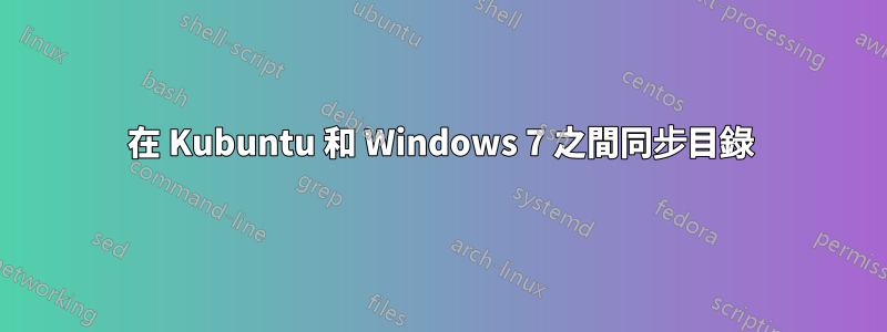 在 Kubuntu 和 Windows 7 之間同步目錄