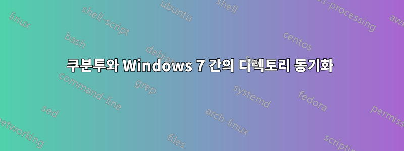 쿠분투와 Windows 7 간의 디렉토리 동기화