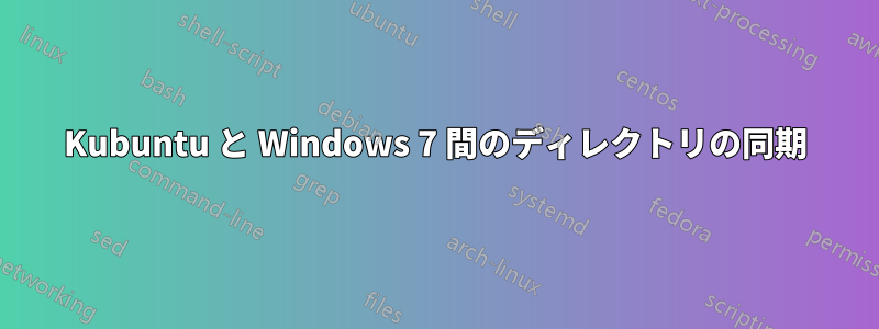 Kubuntu と Windows 7 間のディレクトリの同期