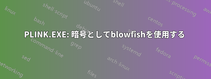 PLINK.EXE: 暗号としてblowfishを使用する