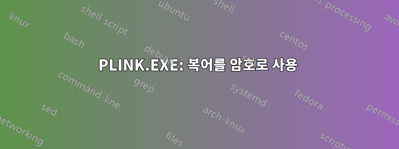 PLINK.EXE: 복어를 암호로 사용