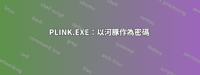 PLINK.EXE：以河豚作為密碼