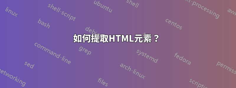 如何提取HTML元素？