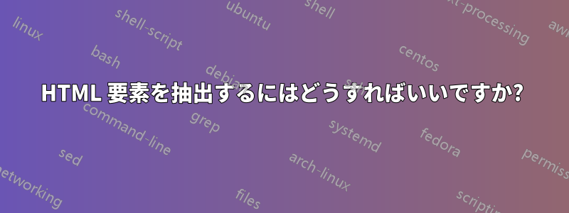 HTML 要素を抽出するにはどうすればいいですか?