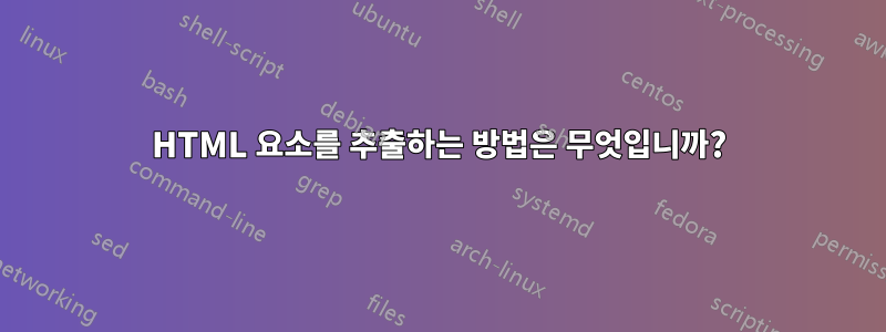 HTML 요소를 추출하는 방법은 무엇입니까?