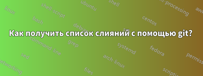 Как получить список слияний с помощью git?