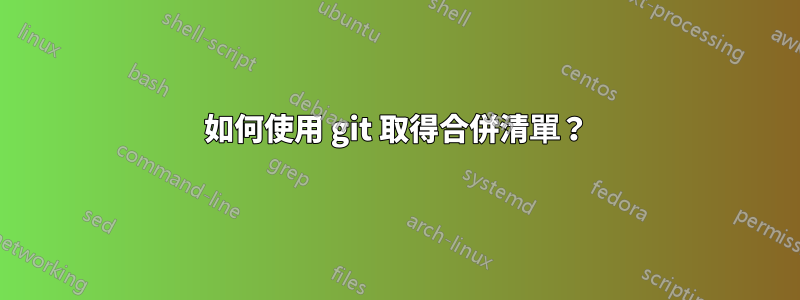 如何使用 git 取得合併清單？