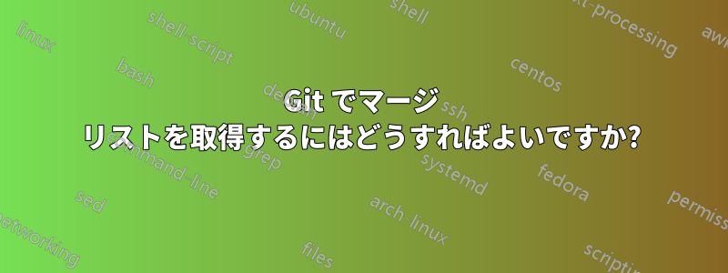 Git でマージ リストを取得するにはどうすればよいですか?