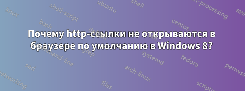 Почему http-ссылки не открываются в браузере по умолчанию в Windows 8?