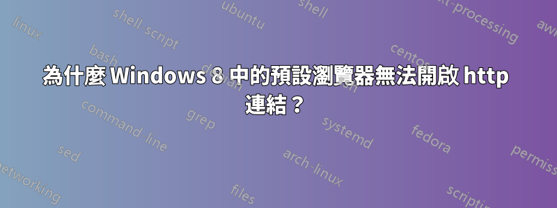 為什麼 Windows 8 中的預設瀏覽器無法開啟 http 連結？