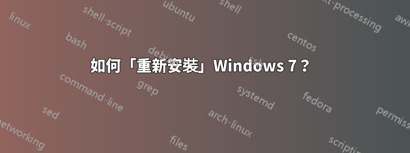 如何「重新安裝」Windows 7？ 