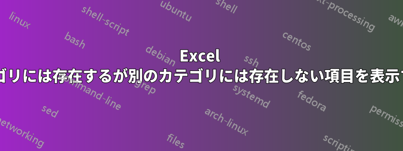 Excel ピボットテーブルで、あるカテゴリには存在するが別のカテゴリには存在しない項目を表示するにはどうすればよいですか?