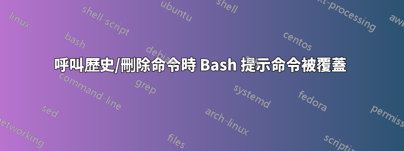 呼叫歷史/刪除命令時 Bash 提示命令被覆蓋