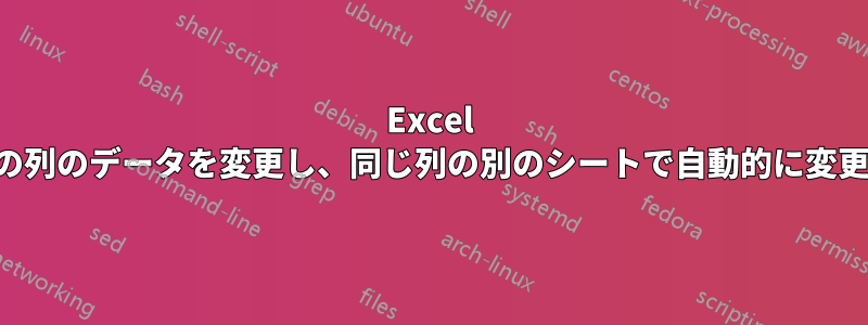 Excel でシートの列のデータを変更し、同じ列の別のシートで自動的に変更する方法