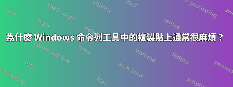 為什麼 Windows 命令列工具中的複製貼上通常很麻煩？