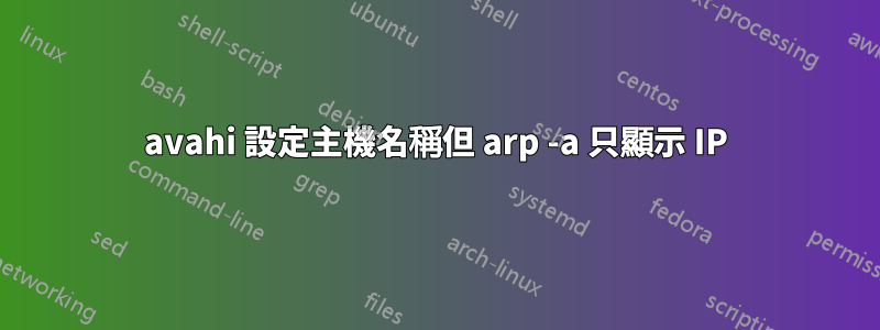 avahi 設定主機名稱但 arp -a 只顯示 IP