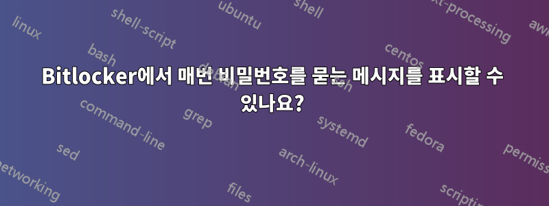 Bitlocker에서 매번 비밀번호를 묻는 메시지를 표시할 수 있나요?