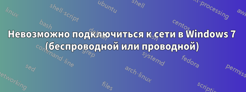 Невозможно подключиться к сети в Windows 7 (беспроводной или проводной)