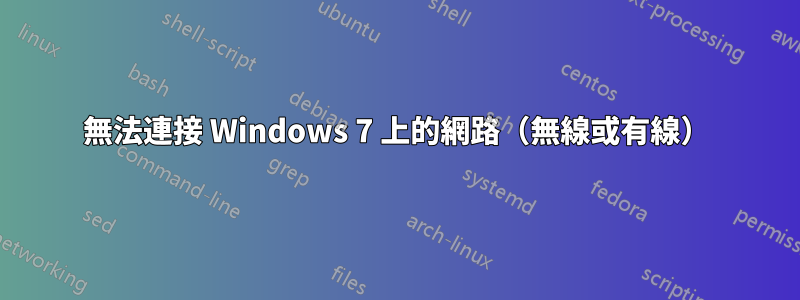 無法連接 Windows 7 上的網路（無線或有線）