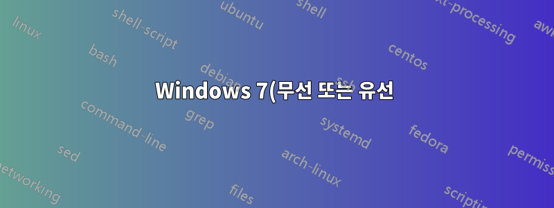 Windows 7(무선 또는 유선)에서 네트워크에 연결할 수 없습니다.