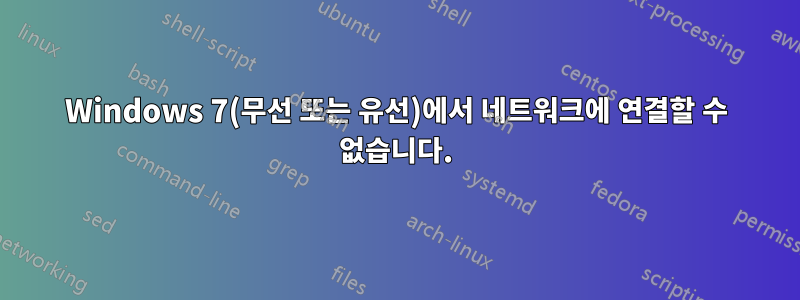 Windows 7(무선 또는 유선)에서 네트워크에 연결할 수 없습니다.