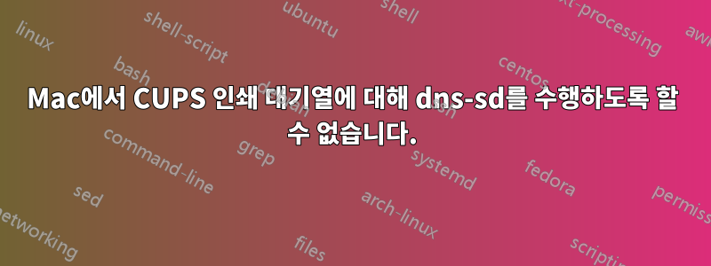 Mac에서 CUPS 인쇄 대기열에 대해 dns-sd를 수행하도록 할 수 없습니다.