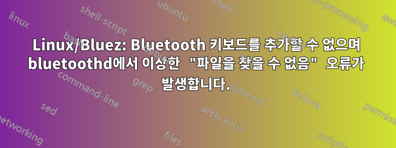 Linux/Bluez: Bluetooth 키보드를 추가할 수 없으며 bluetoothd에서 이상한 "파일을 찾을 수 없음" 오류가 발생합니다.