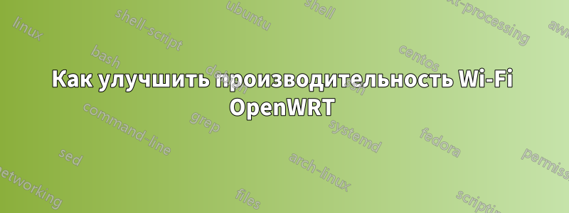 Как улучшить производительность Wi-Fi OpenWRT