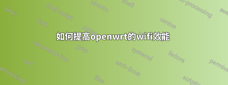 如何提高openwrt的wifi效能