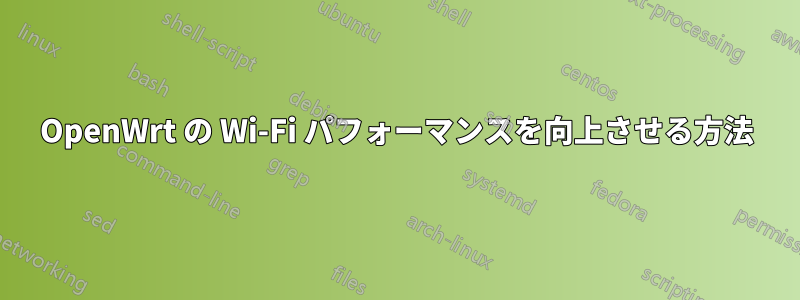 OpenWrt の Wi-Fi パフォーマンスを向上させる方法