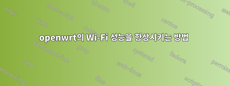 openwrt의 Wi-Fi 성능을 향상시키는 방법