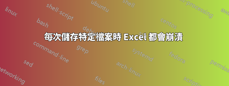 每次儲存特定檔案時 Excel 都會崩潰