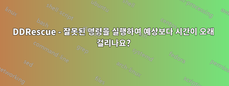 DDRescue - 잘못된 명령을 실행하여 예상보다 시간이 오래 걸리나요?