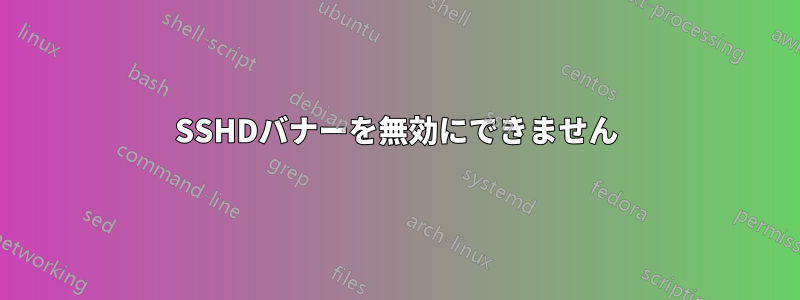 SSHDバナーを無効にできません