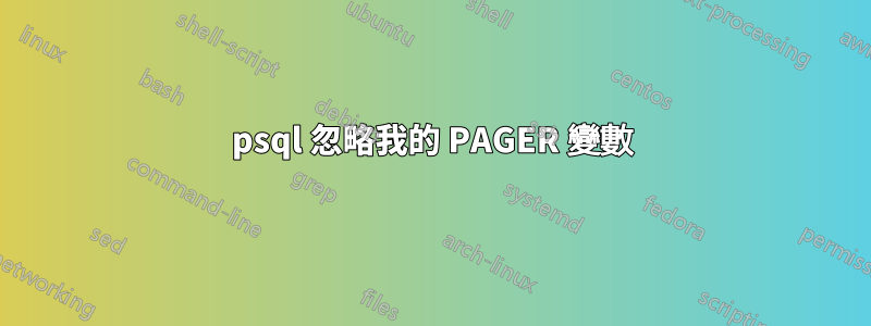 psql 忽略我的 PAGER 變數