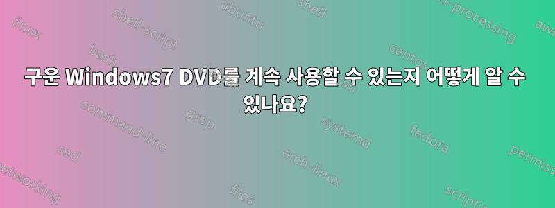 구운 Windows7 DVD를 계속 사용할 수 있는지 어떻게 알 수 있나요?