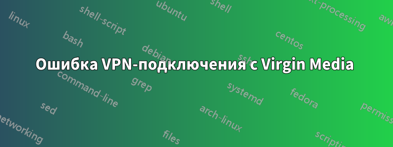 Ошибка VPN-подключения с Virgin Media