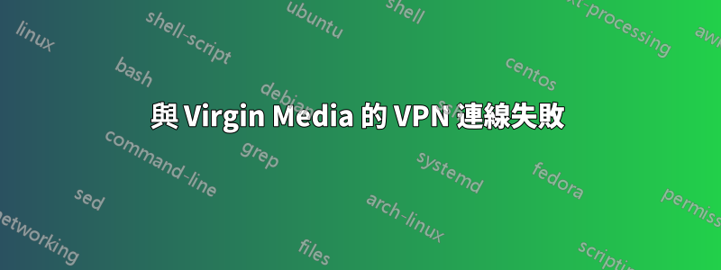 與 Virgin Media 的 VPN 連線失敗