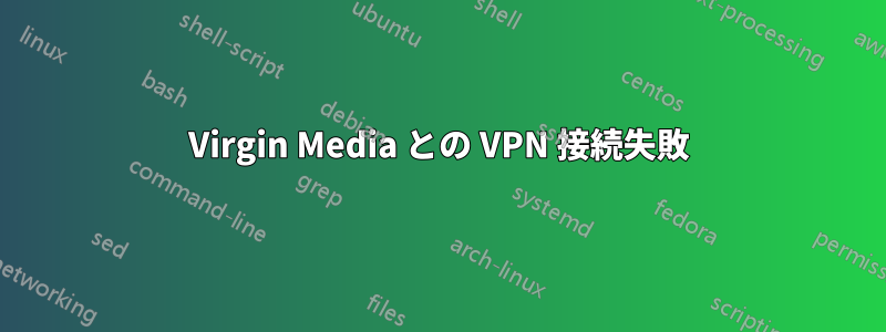 Virgin Media との VPN 接続失敗